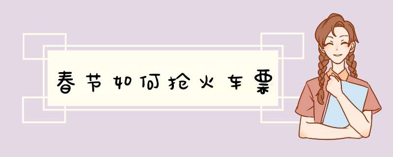 春节如何抢火车票