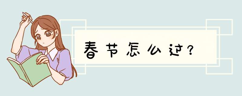 春节怎么过？