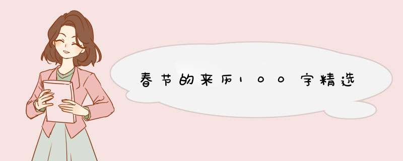 春节的来历100字精选