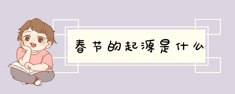 春节的起源是什么
