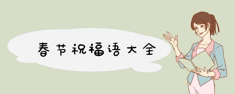 春节祝福语大全