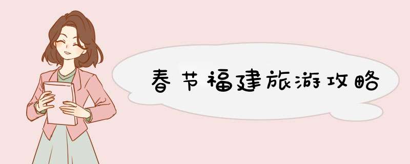 春节福建旅游攻略