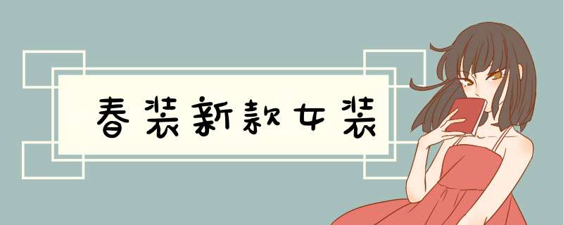 春装新款女装
