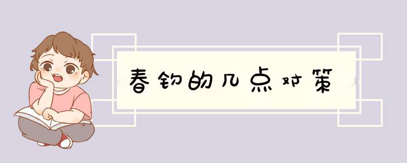 春钓的几点对策