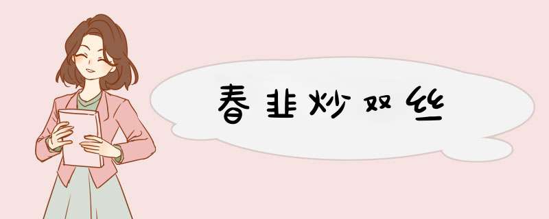 春韭炒双丝
