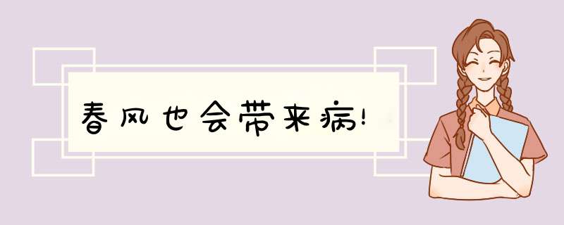 春风也会带来病！