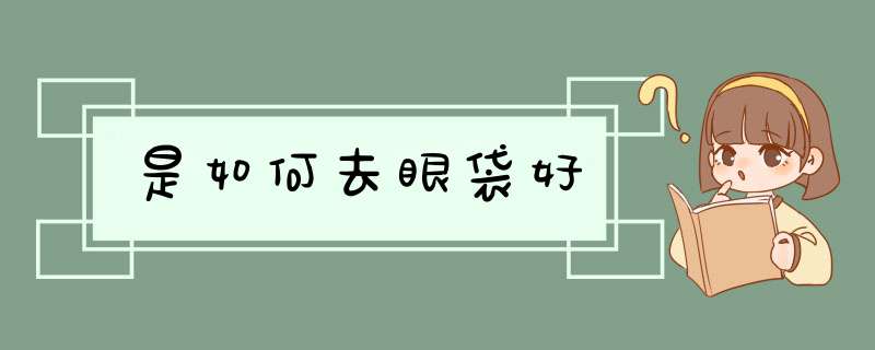 是如何去眼袋好