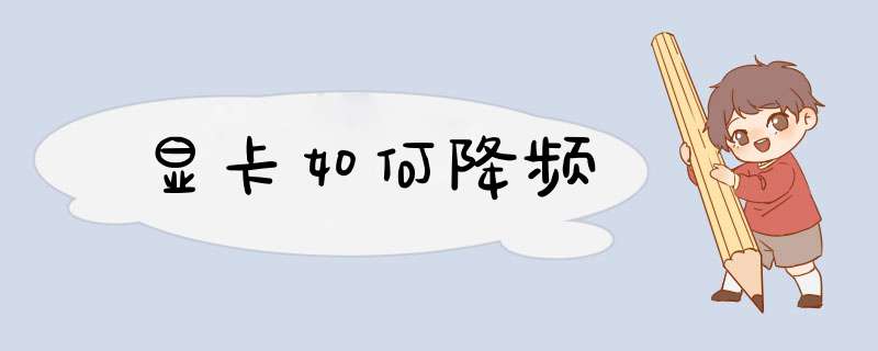 显卡如何降频