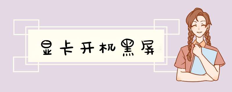 显卡开机黑屏