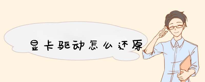 显卡驱动怎么还原