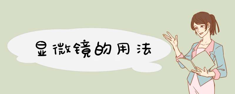 显微镜的用法