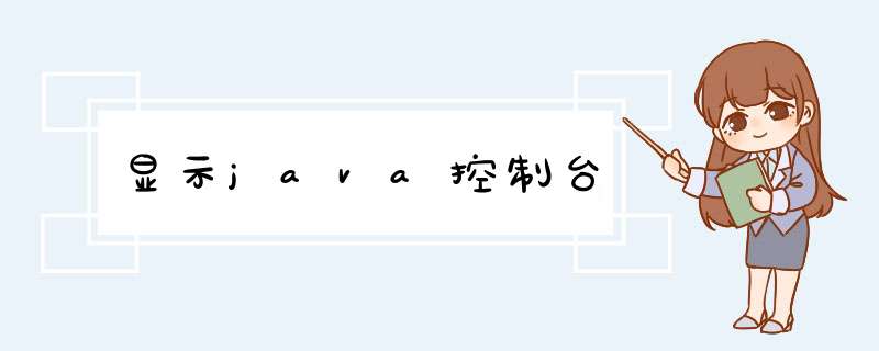 显示java控制台