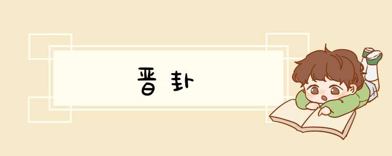 晋卦