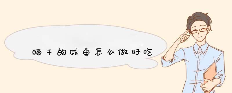 晒干的咸鱼怎么做好吃