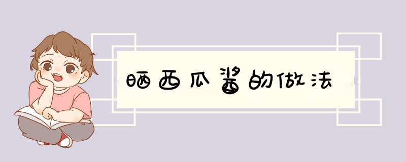 晒西瓜酱的做法