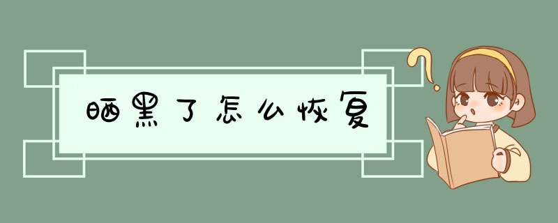 晒黑了怎么恢复