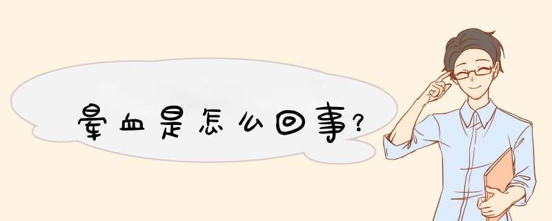 晕血是怎么回事？