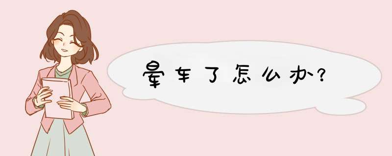 晕车了怎么办？