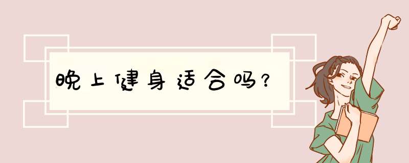 晚上健身适合吗？