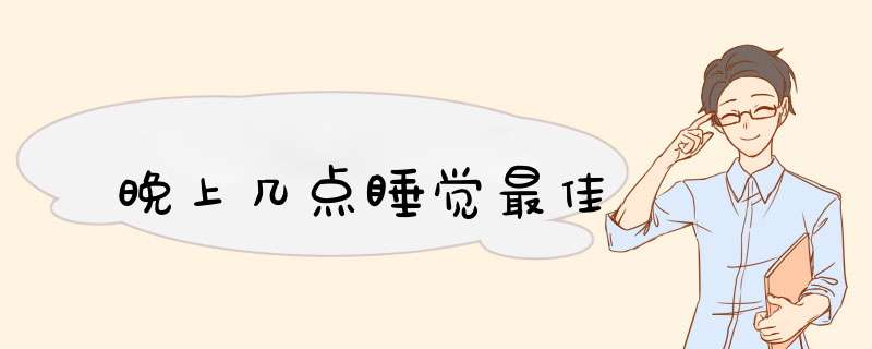 晚上几点睡觉最佳