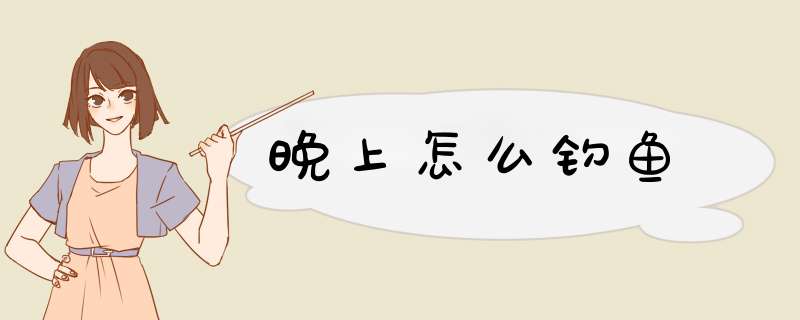 晚上怎么钓鱼