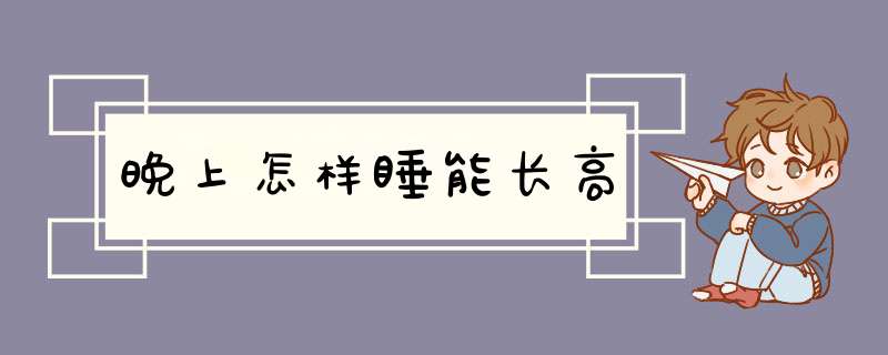 晚上怎样睡能长高