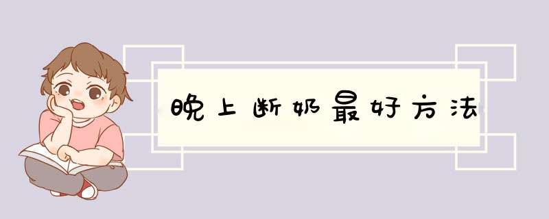 晚上断奶最好方法