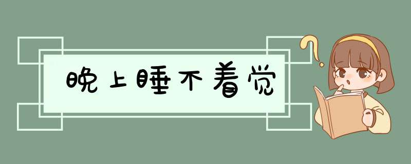 晚上睡不着觉