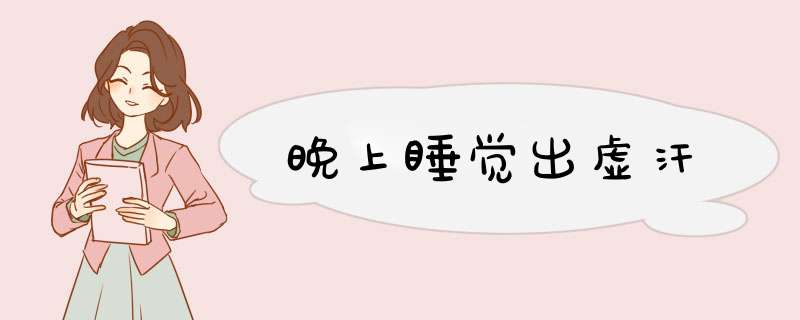 晚上睡觉出虚汗