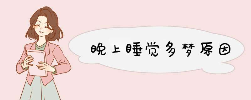 晚上睡觉多梦原因