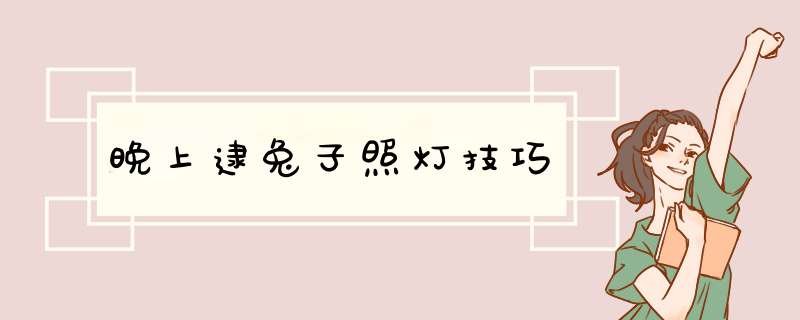 晚上逮兔子照灯技巧
