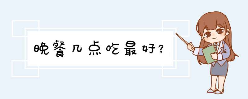 晚餐几点吃最好？