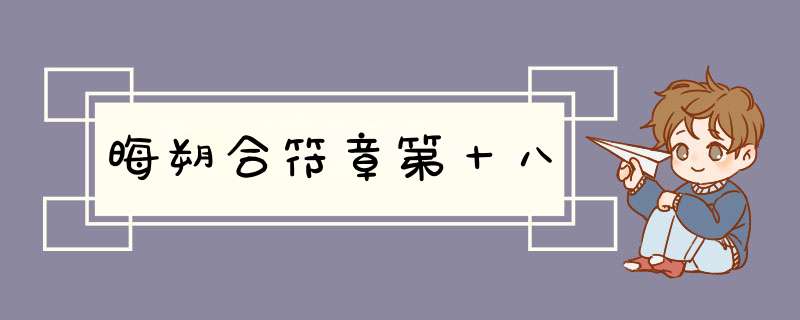 晦朔合符章第十八