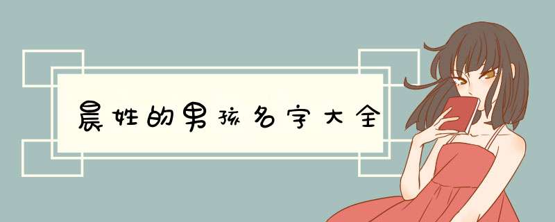 晨姓的男孩名字大全