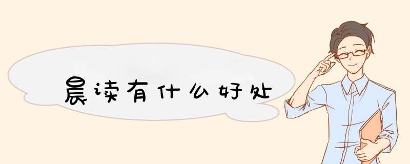 晨读有什么好处