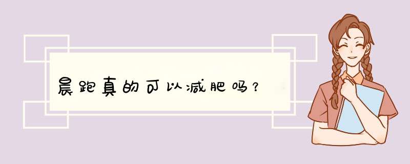 晨跑真的可以减肥吗？