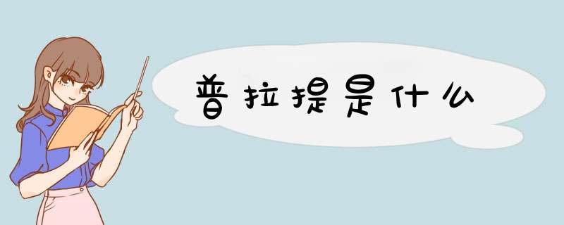 普拉提是什么