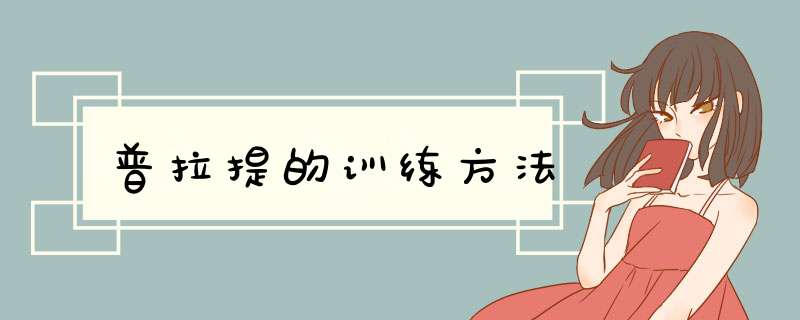 普拉提的训练方法