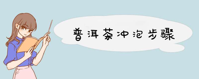 普洱茶冲泡步骤