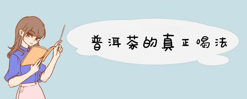 普洱茶的真正喝法