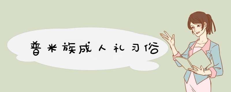 普米族成人礼习俗