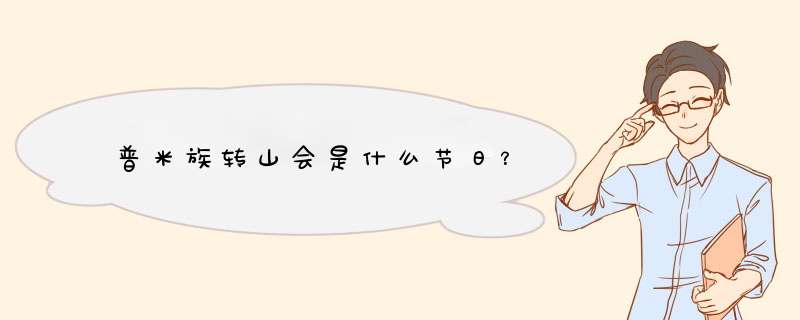 普米族转山会是什么节日？