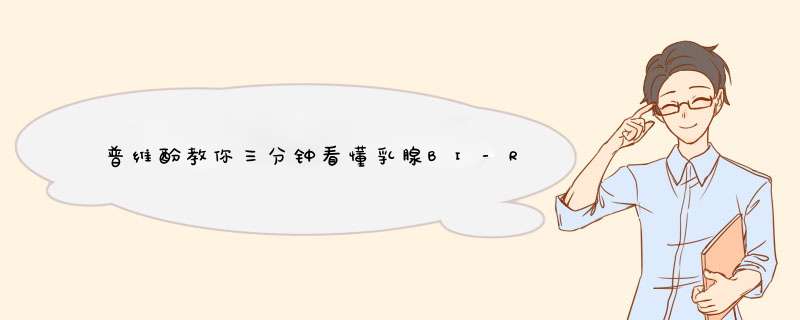 普维酚教你三分钟看懂乳腺BI-RADS分级