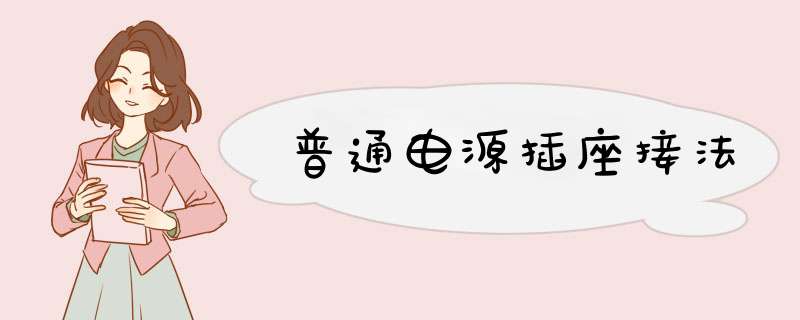 普通电源插座接法