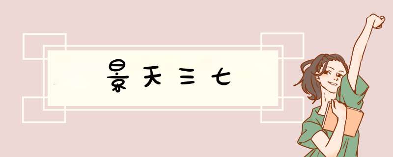 景天三七