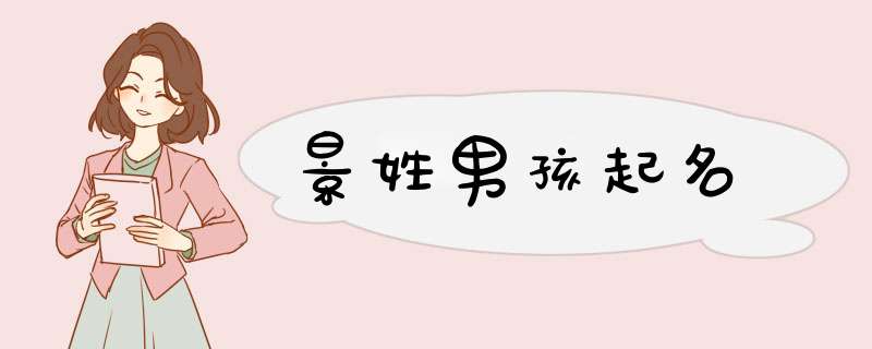 景姓男孩起名
