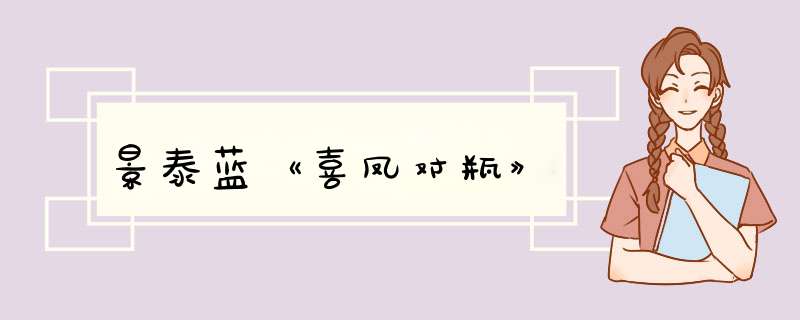 景泰蓝《喜凤对瓶》