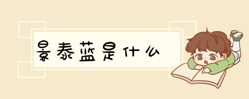 景泰蓝是什么