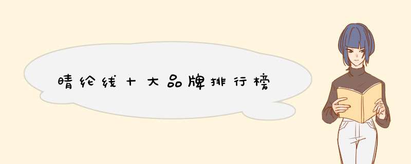 晴纶线十大品牌排行榜