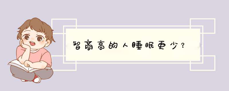 智商高的人睡眠更少？